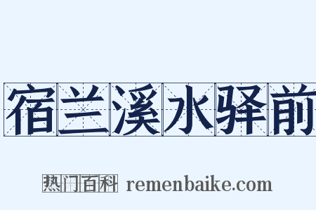 宿兰溪水驿前是什么意思的图片